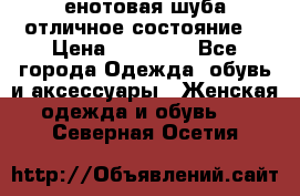 енотовая шуба,отличное состояние. › Цена ­ 60 000 - Все города Одежда, обувь и аксессуары » Женская одежда и обувь   . Северная Осетия